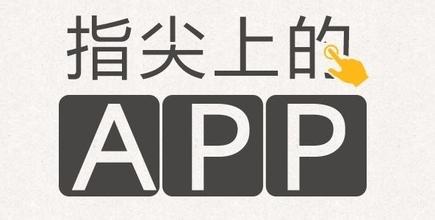 手機(jī)APP開發(fā)帶你領(lǐng)略指尖上的生活
