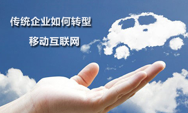 電商APP開發(fā)是傳統(tǒng)企業(yè)轉(zhuǎn)型升級的關鍵