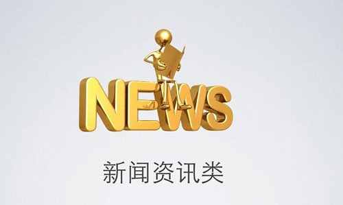 新聞資訊APP制作發(fā)展趨勢分析