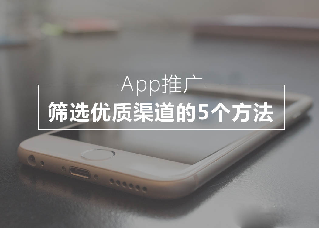 App推廣中，篩選優(yōu)質(zhì)渠道的5個方法
