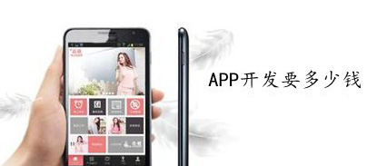 制作一個(gè)APP需要多少成本？