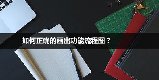 產(chǎn)品經(jīng)理 | 如何正確的畫出功能流程圖?