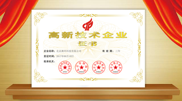 熱烈祝賀澳環(huán)榮獲&ldquo;國家高新技術(shù)企業(yè)&rdquo;