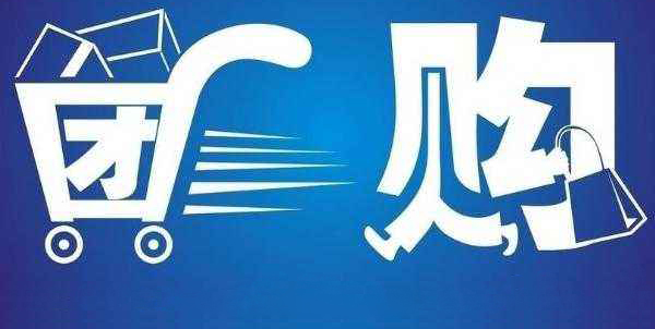 什么是團(tuán)購網(wǎng)站，有什么盈利模式？