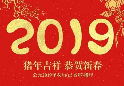 豬年吉祥，恭賀新春