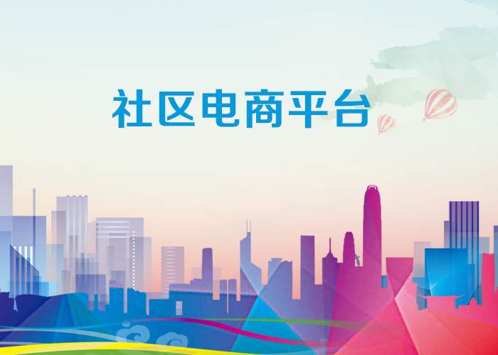 社區(qū)電商與傳統(tǒng)電商的區(qū)別，社區(qū)電商在傳統(tǒng)電商的運用