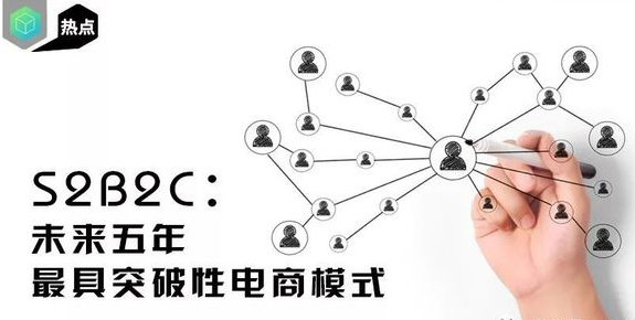 S2B2C：未來五年具有突破性電商模式