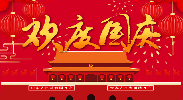 2019國慶放假通知