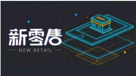 新零售的行業(yè)特征