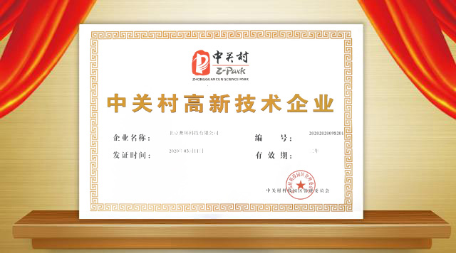 熱烈祝賀澳環(huán)榮獲&ldquo;中關(guān)村高新技術(shù)企業(yè)&rdquo;