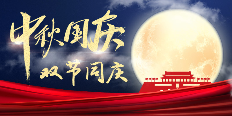 2020中秋國(guó)慶放假通知