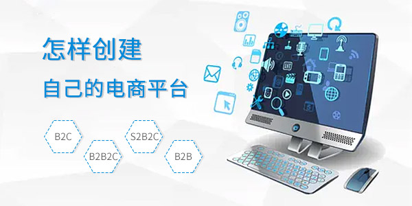怎樣創(chuàng)建自己的電商平臺(tái)？