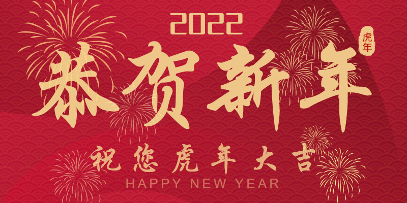 2022春節(jié)放假通知