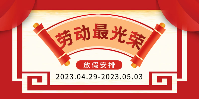 2023年五一勞動(dòng)節(jié)放假通知