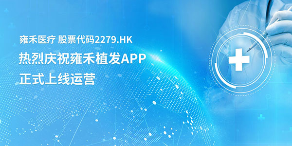 熱烈慶祝雍禾植發(fā)APP，正式上線運營