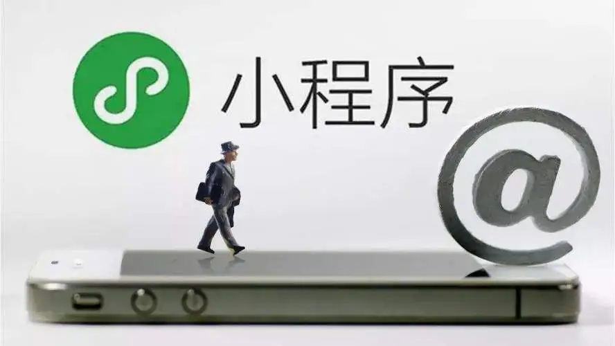 小程序開(kāi)發(fā)的優(yōu)勢(shì)