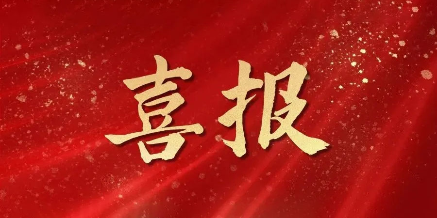 熱烈祝賀澳環(huán)連續(xù)榮獲&ldquo;國家高新技術(shù)企業(yè)&rdquo;