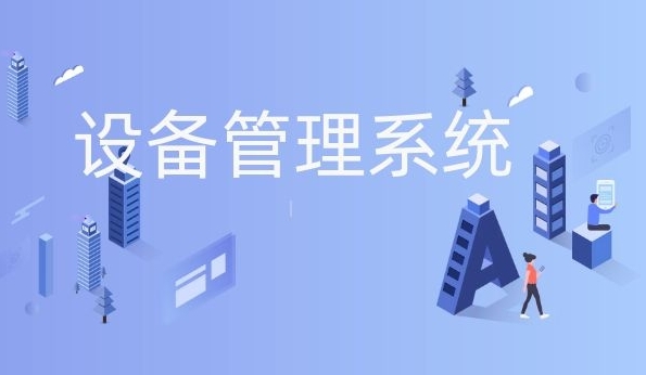 設(shè)備管理系統(tǒng)有哪些功能