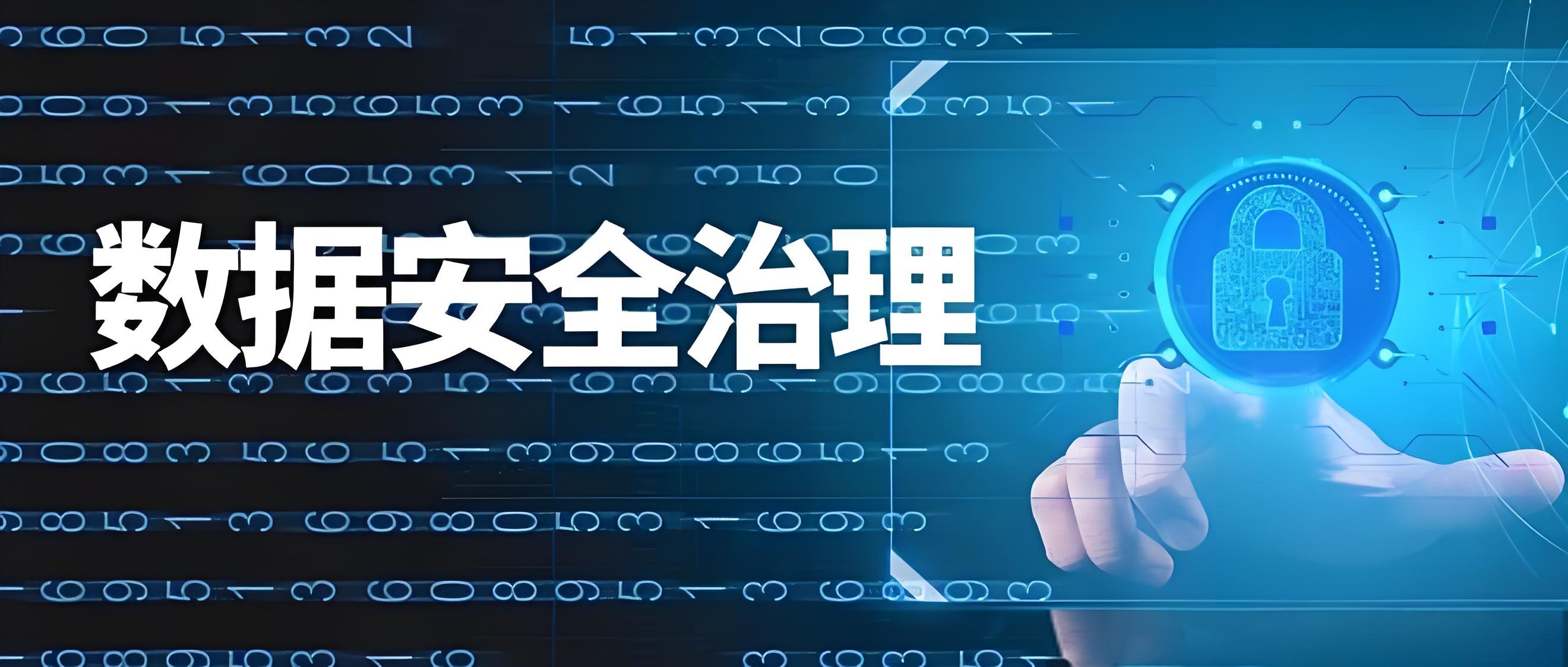 《數(shù)據(jù)治理實(shí)施指南》國(guó)標(biāo)于12月1日實(shí)施，保障數(shù)據(jù)安全與發(fā)展并重