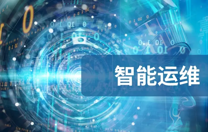 智能運(yùn)維管理系統(tǒng)：引領(lǐng)運(yùn)維智能化新紀(jì)元