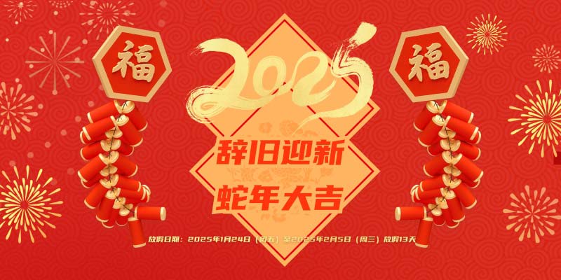 2025年春節(jié)放假通知