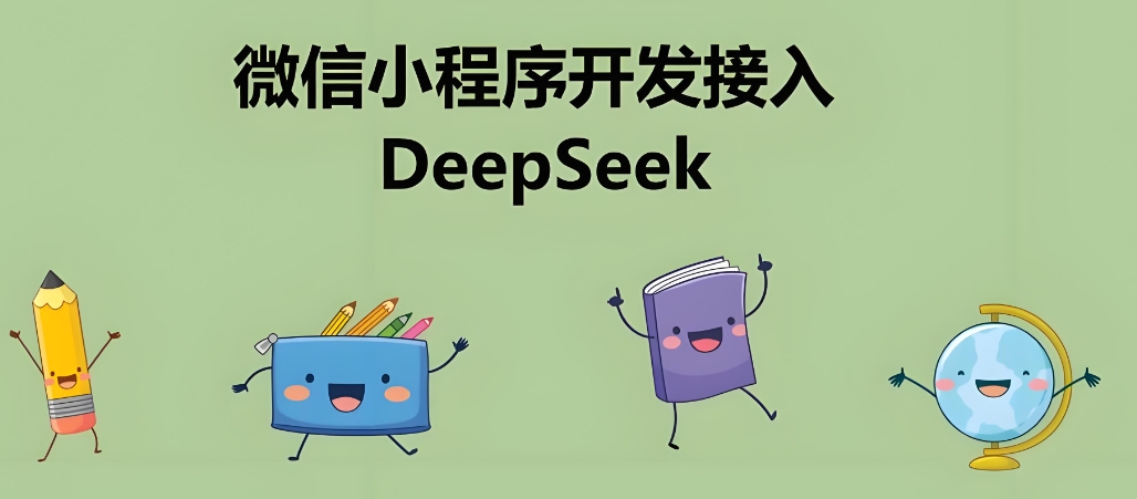 Deepseek讓小程序開(kāi)發(fā)更高效、更智能