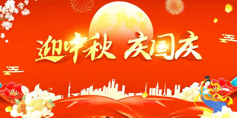 2025年國(guó)慶節(jié)、中秋節(jié)放假通知