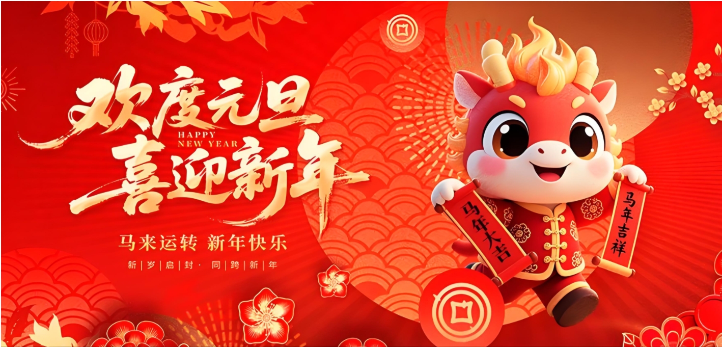 2026年元旦放假通知